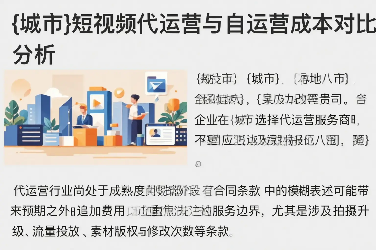 义乌短视频代运营与自运营成本对比分析